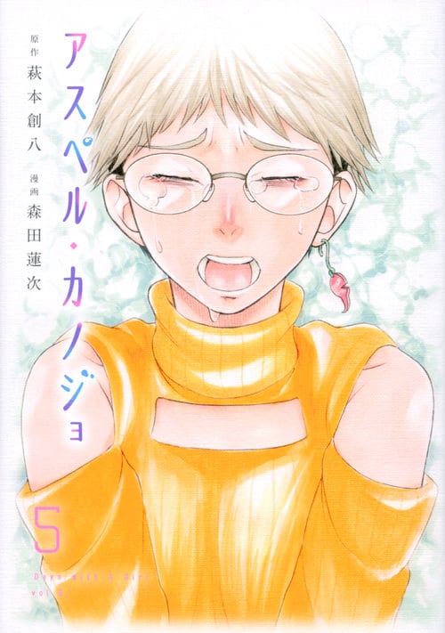 アスペル・カノジョ(5) (ヤンマガKCスペシャル)