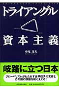 トライアングル資本主義