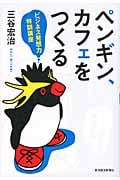 ペンギン、カフェをつくる ビジネス発想力特訓講座