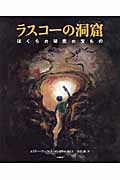 ラスコーの洞窟 ぼくらの秘密の宝もの (絵本地球ライブラリー)の詳細を見る