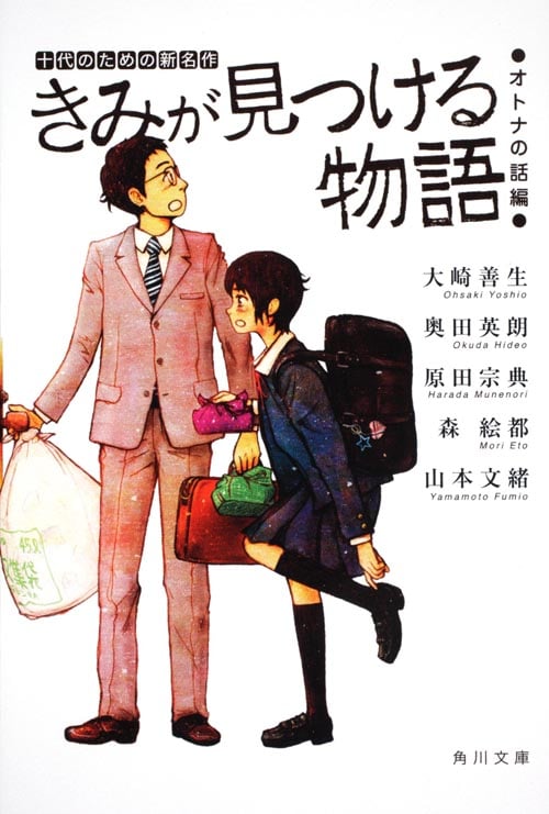 きみが見つける物語 十代のための新名作 オトナの話編 (角川文庫)