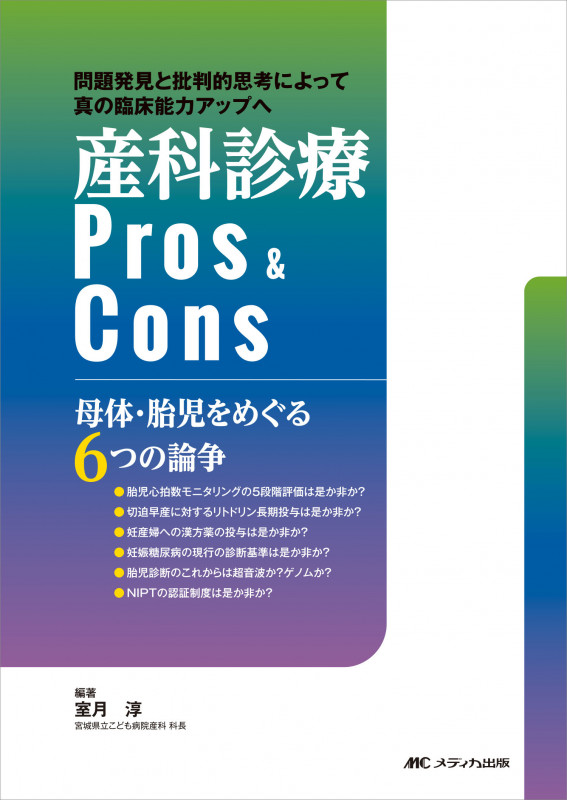 産科診療Pros&Cons 母体・胎児をめぐる6つの論争