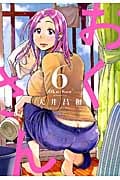 おくさん (6) (ヤングキングC)