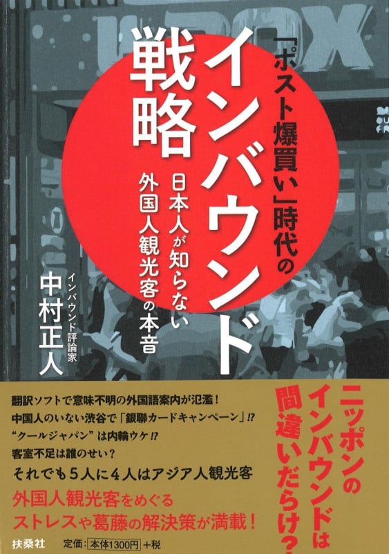 「ポスト爆買い」時代のインバウンド戦略~日本人が知らない外国人観光客の本音~
