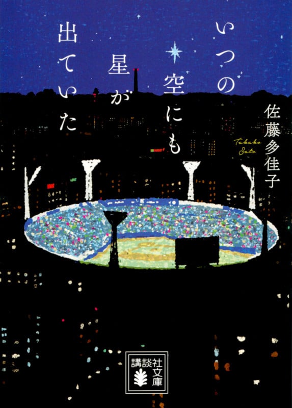 いつの空にも星が出ていた (講談社文庫)