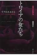 トロイアの女たち