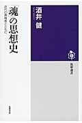 「魂」の思想史の詳細を見る