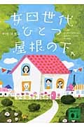 女四世代、ひとつ屋根の下 (講談社文庫)