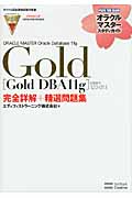 ORACLE MASTER Oracle Database 11g Gold (オラクルマスタースタディガイド)