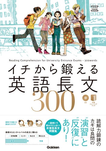 イチから鍛える英語長文300 CD&別冊「トレーニングブック」つき (大学受験TERIOS)