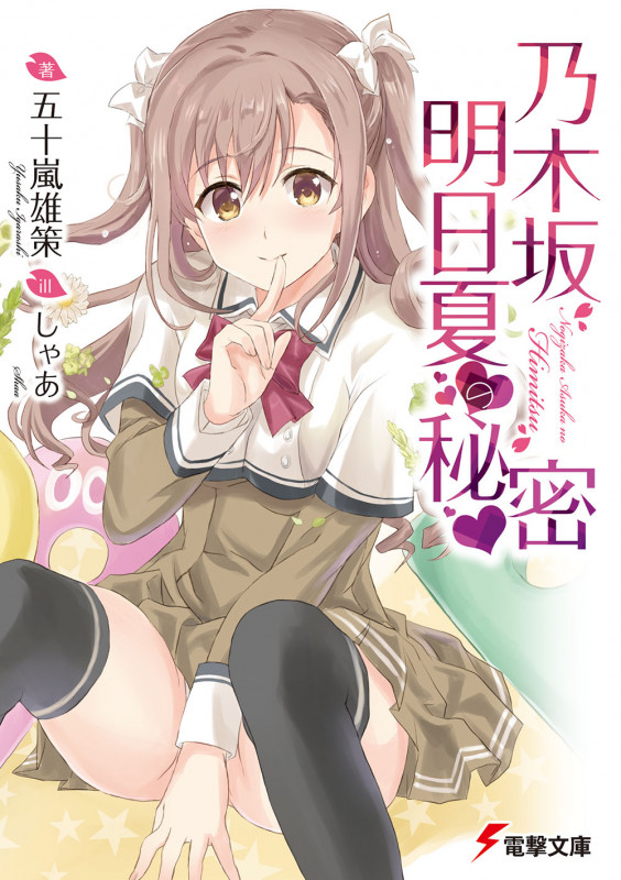乃木坂明日夏の秘密 (1) (電撃文庫)