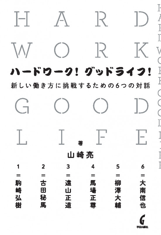 ハードワーク! グッドライフ! 新しい働き方に挑戦するための6つの対話