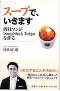 スープで、いきます 商社マンがSoup Stock Tokyoを作る