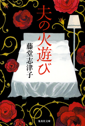 夫の火遊び (集英社文庫)