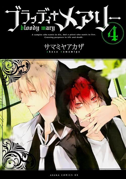 ブラッディ+メアリー (4) (あすかCDX)