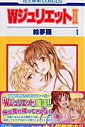 WジュリエットII (1) (花とゆめC)