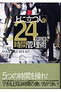 上に立つ人の24時間管理術