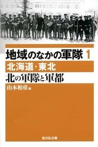 北の軍隊と軍都 北海道・東北 (地域のなかの軍隊)の詳細を見る