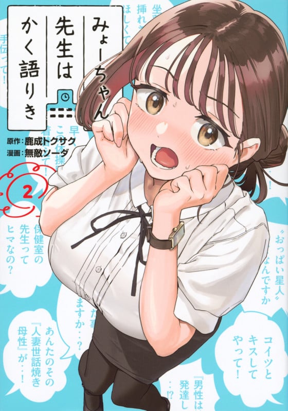 みょーちゃん先生はかく語りき(2) (ヤンマガKCスペシャル)