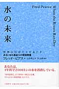 水の未来 世界の川が干上がるとき あるいは人類最大の環境問題