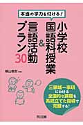 本当の学力を付ける!小学校国語科授業&言語活動プラン30