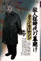 殺人狂時代の幕開け  (コリン・ウィルソンの殺人ライブラリー 1)