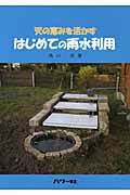 はじめての雨水利用 天の恵みを活かす