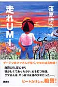 走れUMI