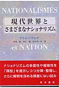 現代世界とさまざまなナショナリズム