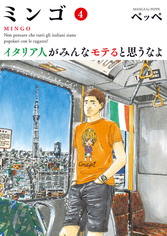 ミンゴ イタリア人がみんなモテると思うなよ (4) (ビッグC)