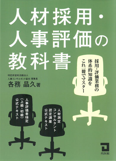 人材採用・人事評価の教科書