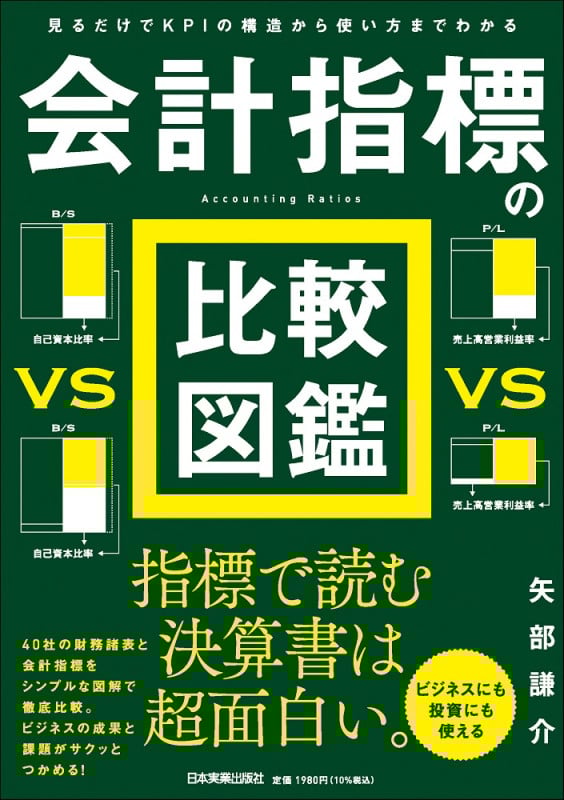 見るだけでKPIの構造から使い方までわかる 会計指標の比較図鑑