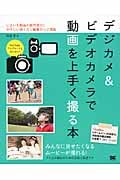 デジカメ&ビデオカメラで動画を上手く撮る本 いまいち動画が劇的変化!やさしい撮り方と編集のコツ満載