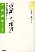 『史記』と『漢書』 中国文化のバロメーター (書物誕生 あたらしい古典入門)の詳細を見る