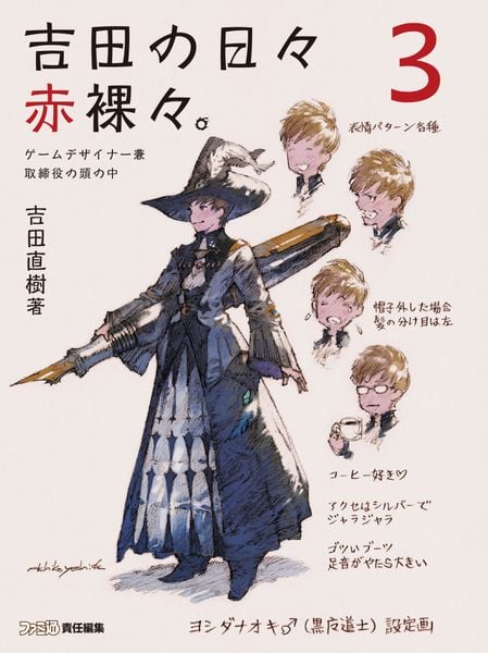 吉田の日々赤裸々。3 ゲームデザイナー兼取締役の頭の中 (3)