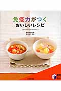 免疫力がつくおいしいレシピ (実用BEST BOOKS)