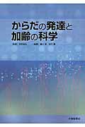 からだの発達と加齢の科学