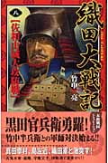 織田大戦記 佐和山城大攻防戦 (8)