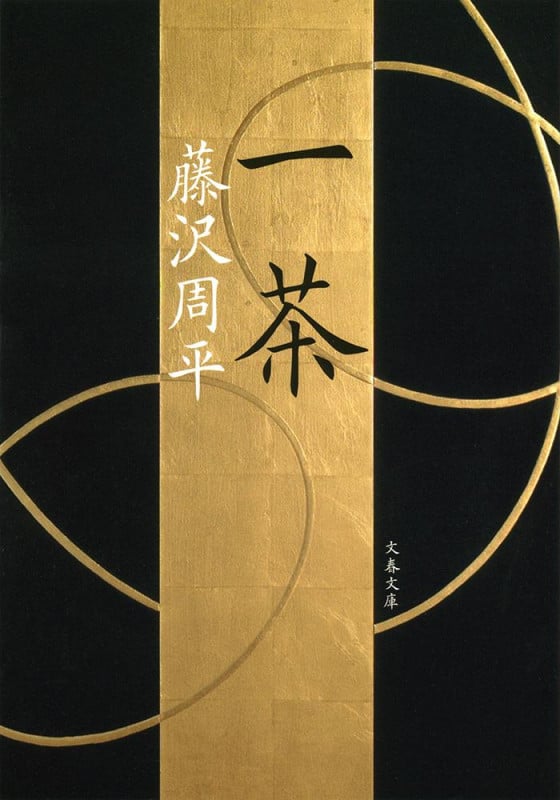 藤沢周平 ＊69冊まとめて＊（10+25＋34） Page 3/26 | 「藤沢周平」の本・小説【新作・新刊順】 | ダ