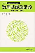 数理基礎論講義 論理・集合・位相 (ライブラリ数理・情報系の数学講義 1)