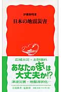 日本の地震災害 (岩波新書 新赤版977)