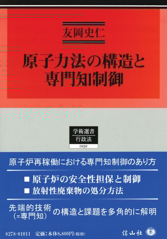 原子力法の構造と専門知制御 (学術選書 行政法 0252)