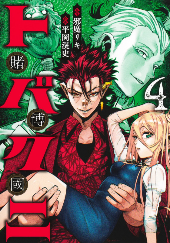 トバクニ 4 ~賭博國~ (ヤングジャンプコミックス)