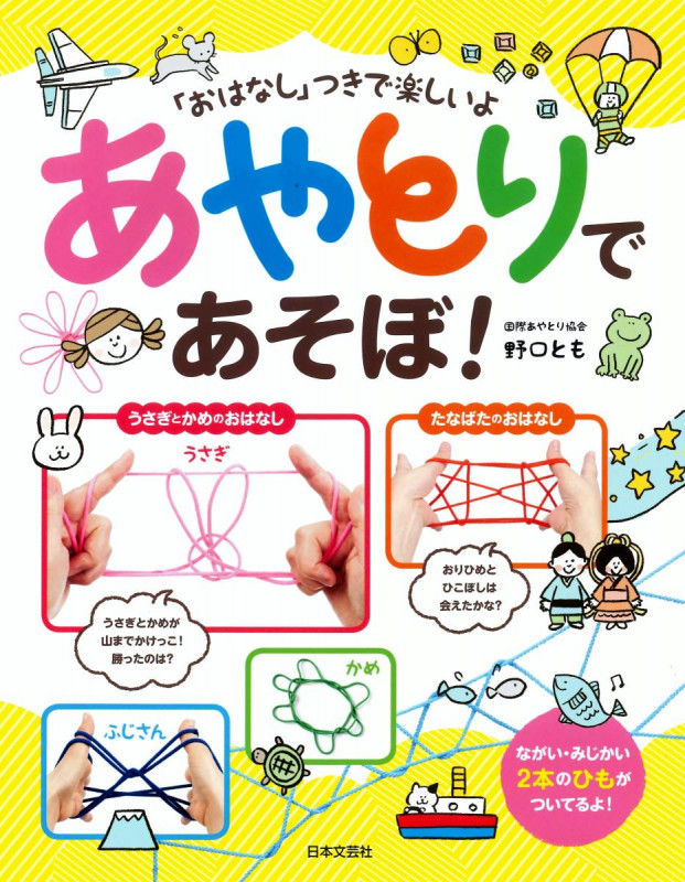 あやとりであそぼ! 「おはなし」つきで楽しいよ