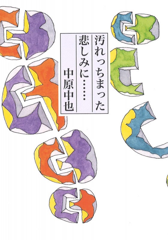 汚れっちまった悲しみに...