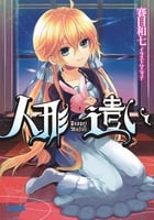 人形遣い (ガガガ文庫)