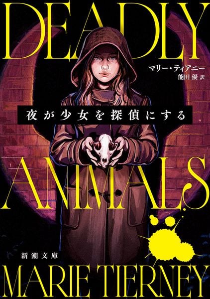 夜が少女を探偵にする (新潮文庫)