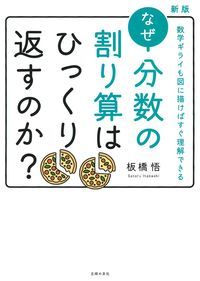 新版 なぜ分数の割り算はひっくり返すのか?