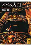 オペラ入門 (講談社学術文庫)