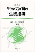 生きる力を育む生徒指導